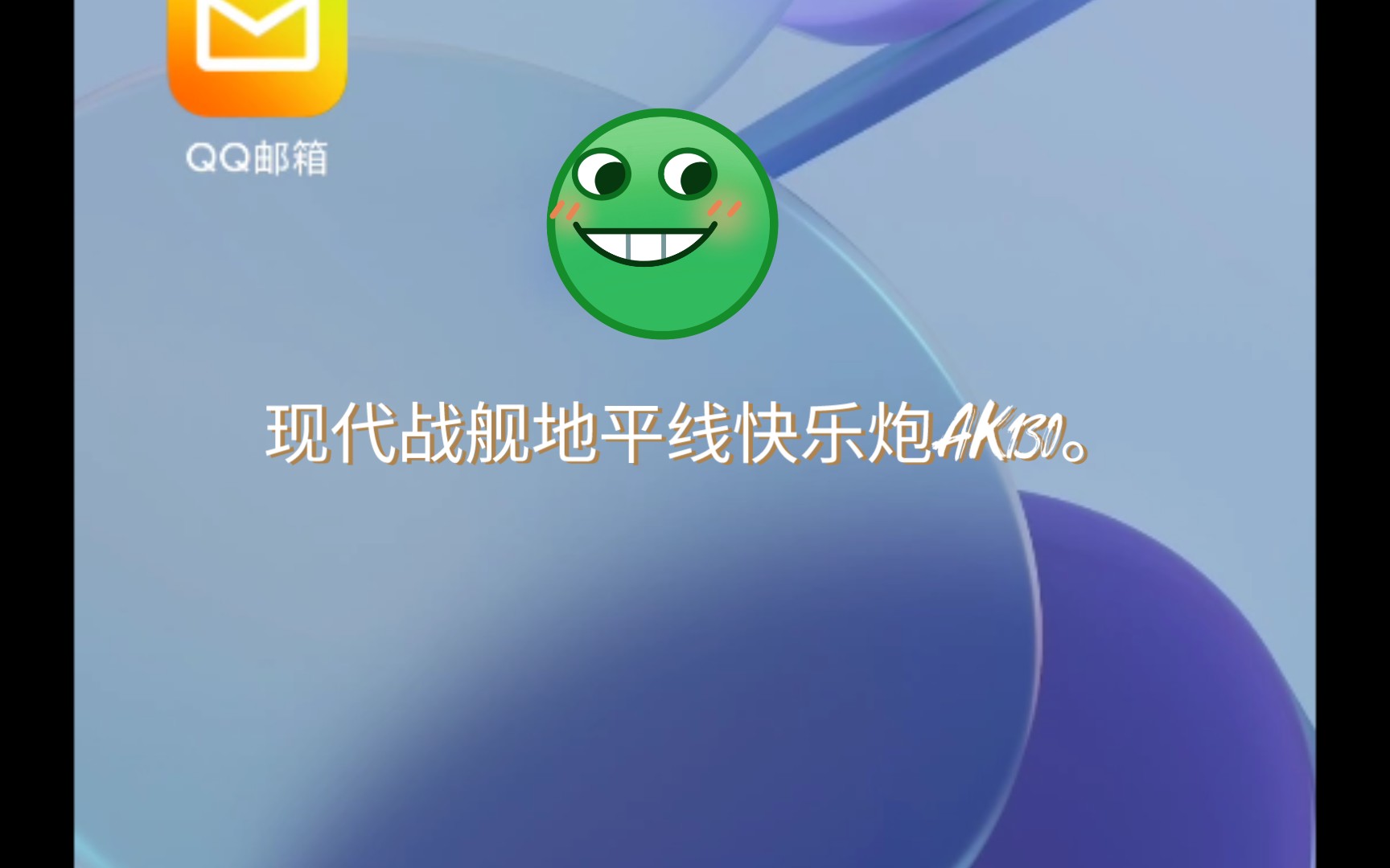 现代战舰地平线快乐炮ak130