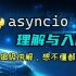 【python】asyncio的理解与入门，搞不明白协程？看这个视频就够了。