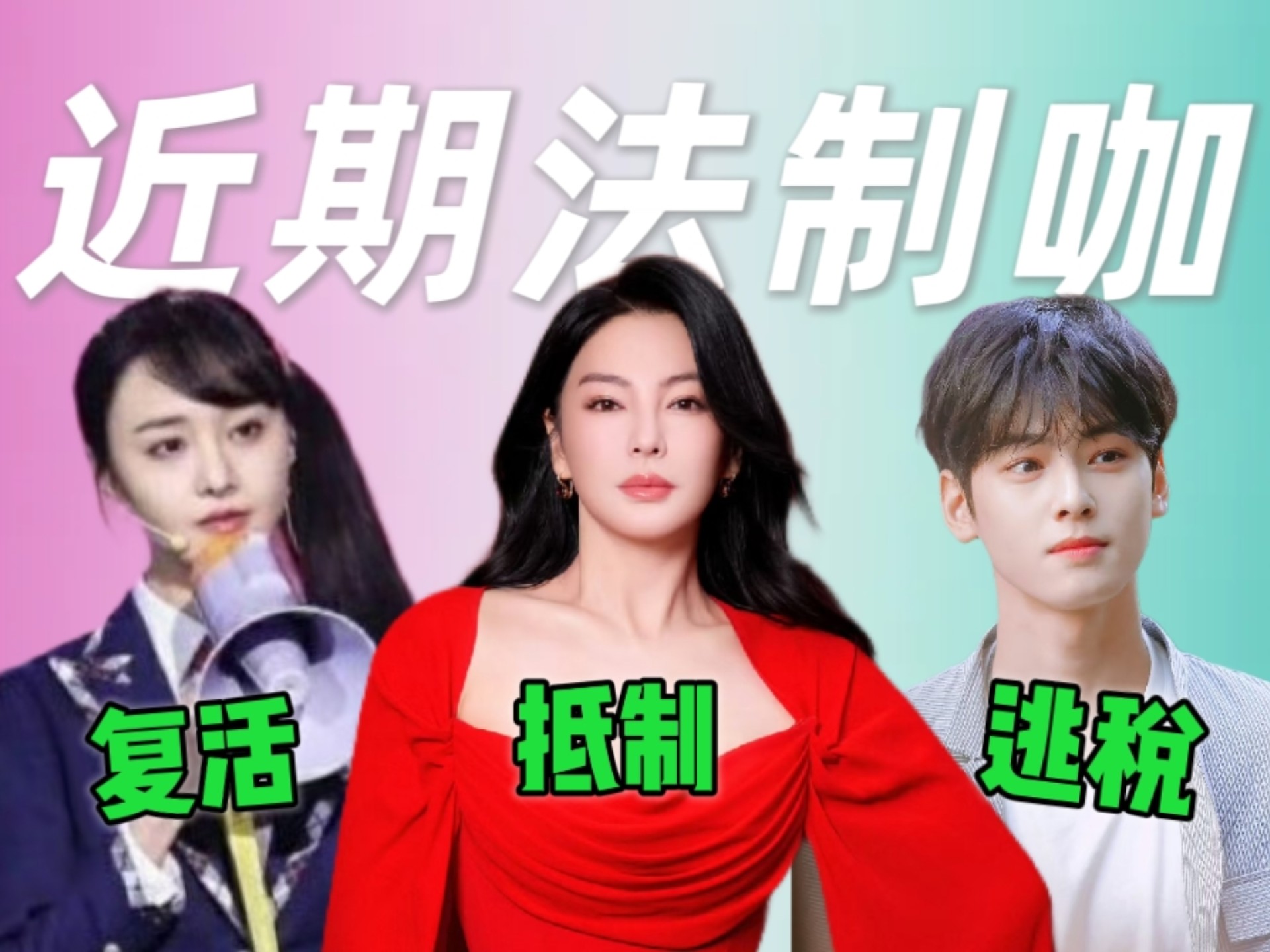 【吃瓜合集】张雨绮事件内幕，爽子复出被炸号，车银优逃税200亿韩元！