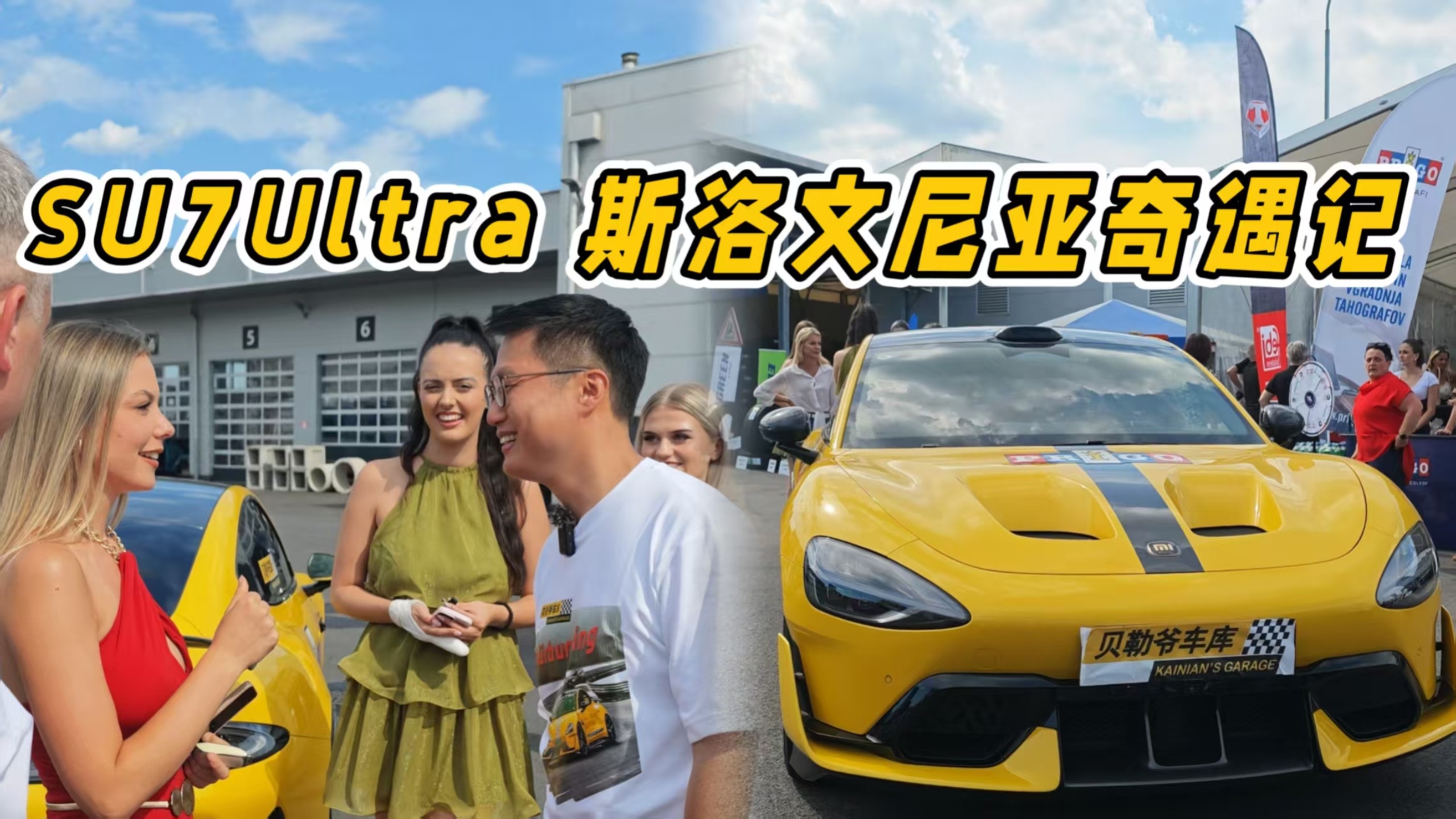 和斯洛文尼亚世界小姐的奇妙结缘！