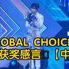 ‪【中字】D awards获得GLOBAL CHOICE奖*章昊获奖感言