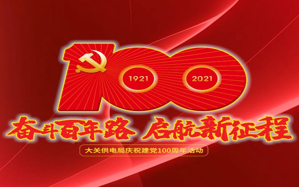 大关供电局“建党100周年活动”定稿哔哩哔哩bilibili