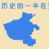 河南地图里的中国历史【中国分省历史 第一期】