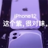 iPhone 12 - 这个紫，很对味。