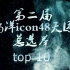 【杨洋】第二届杨洋icon48天团总选举最终结果top10