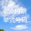 双色球25019期号码分享(仅供参考