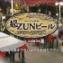 超ZUNビール 在宅テレ呑み中継@ニコニコネット超会議2020夏【8／10】