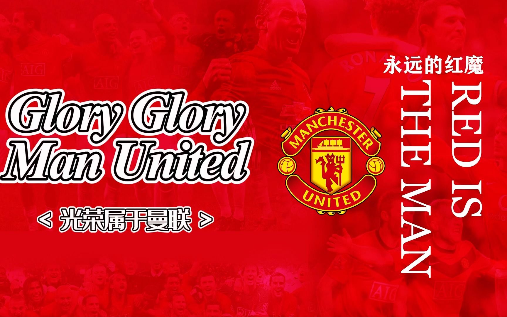 红魔知音-《Glory Glory Man United》【光荣属于曼联，卢卡库拉什福德版】