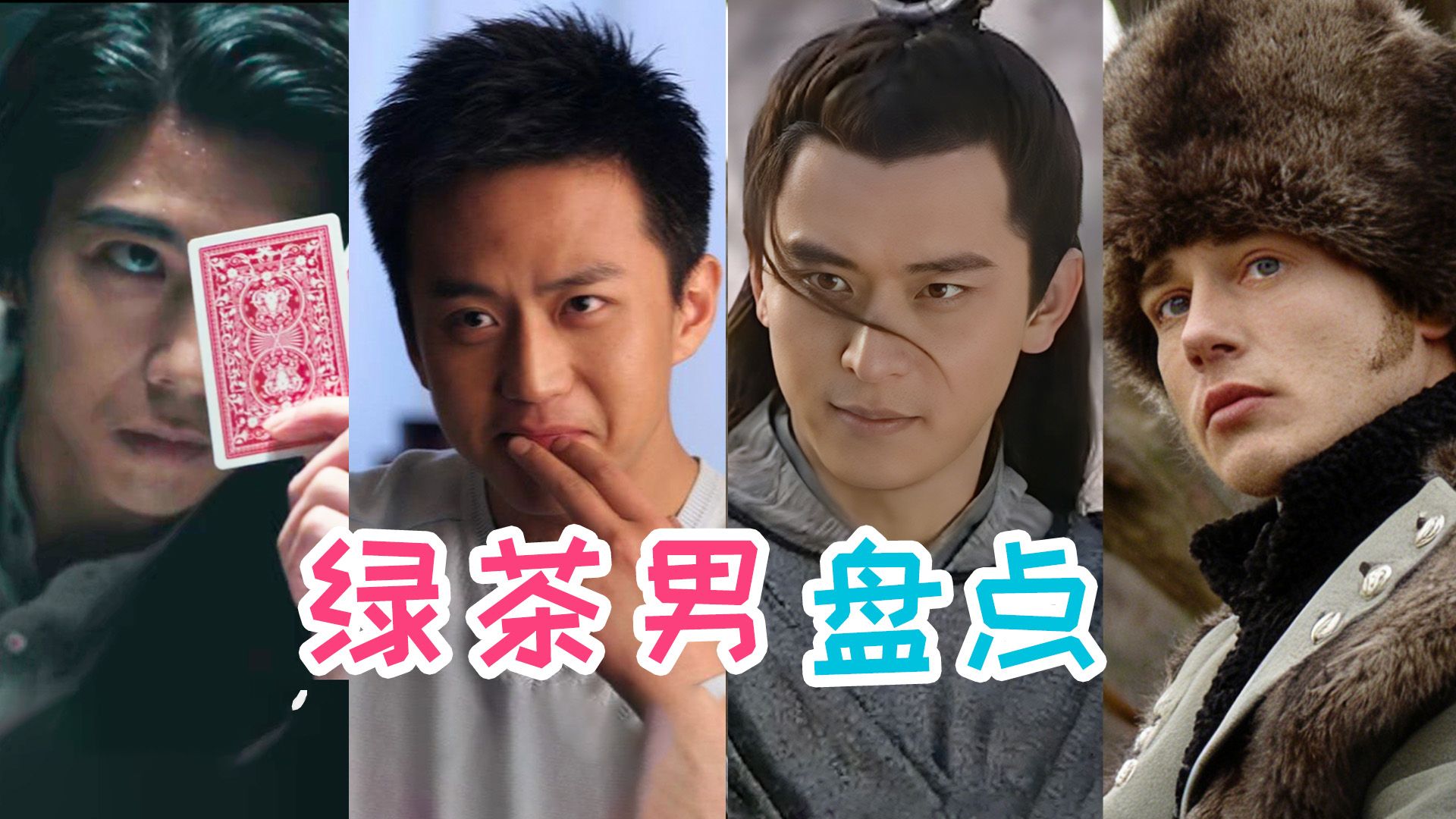 绿茶男盘点！看他们又争又抢，阴暗爬行，真的好爽啊！【铁柱】