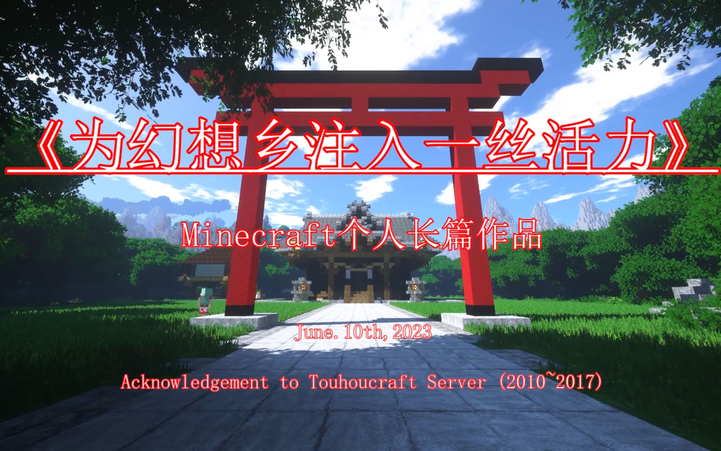 【个人巨献/东方MC电影】《为幻想乡注入一丝活力》 |  第一章（博丽神社~永远亭篇）【Touhoucraft】
