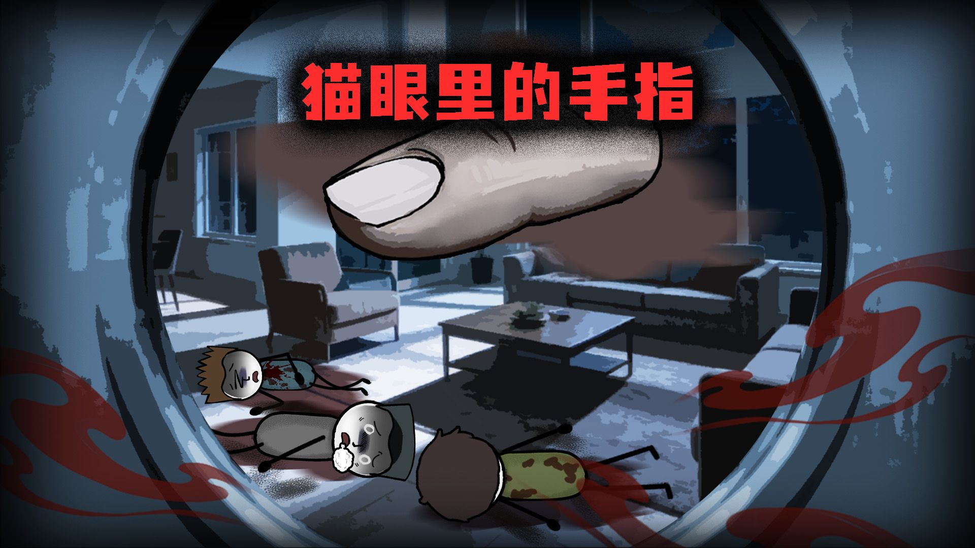 （完整版）我在猫眼里藏了半截手指，就是为了等那个人上钩