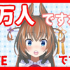 祝贺频道订阅一万人！【终于……】【vtuber