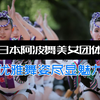 优雅舞姿尽显魅力：日本阿波舞美女团体娯茶平震撼演绎