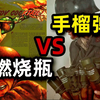 步兵打坦克，为何外国人常用燃烧瓶，中国却用手榴弹