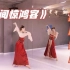 【派澜舞蹈】热门古典舞《人间惊鸿客》镜面完整版来啦！ 想学的仙女练起来！