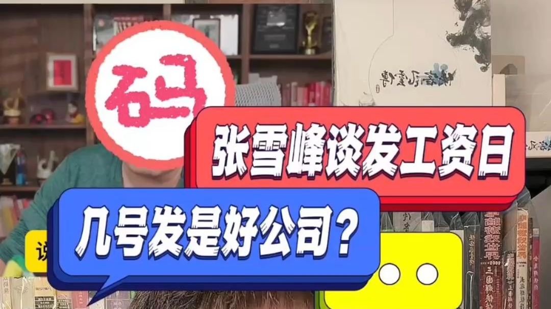 你几号发工资？原来大家区别这么大？