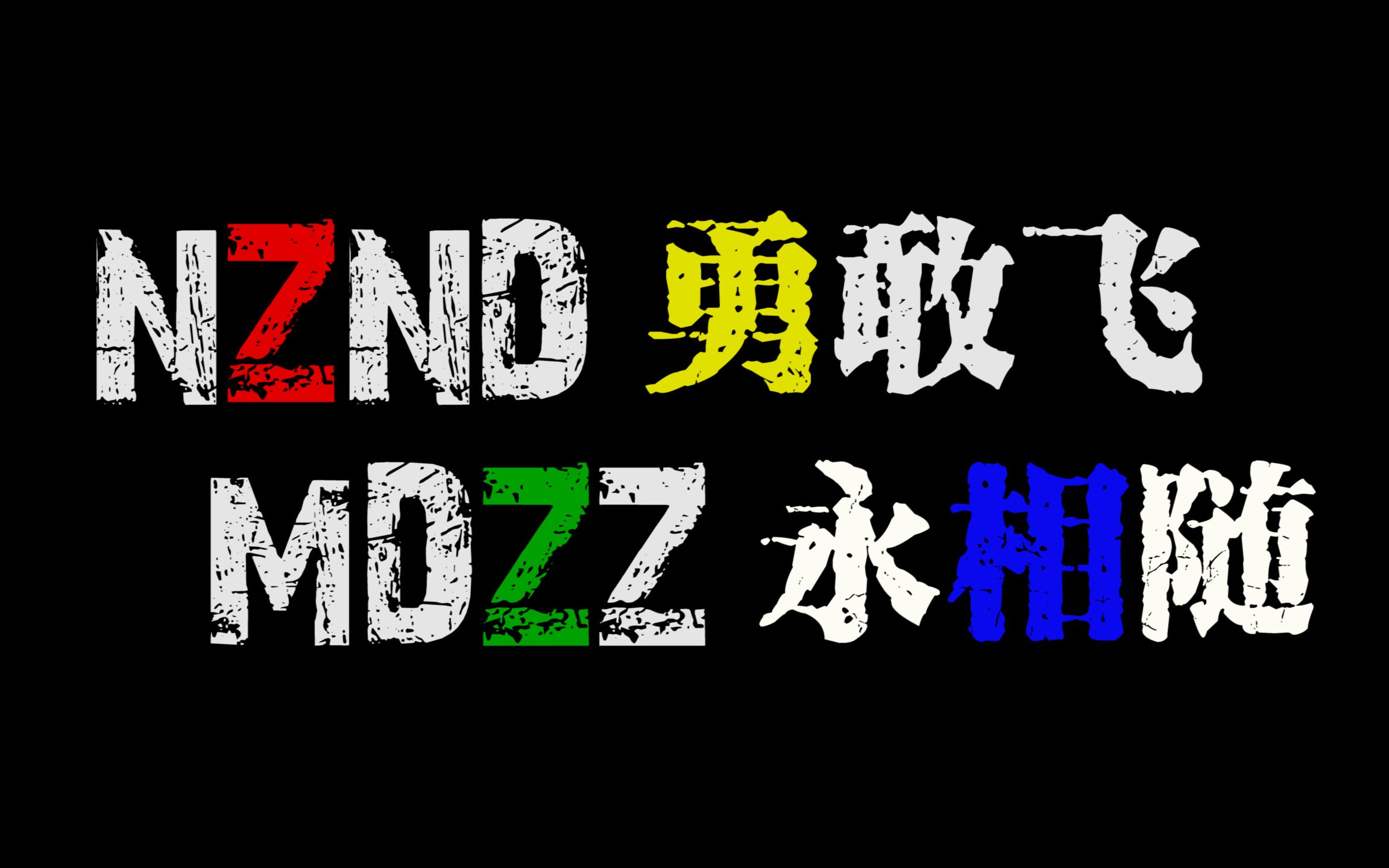 明星大侦探nznd高燃踩点节奏向哥哥们勇敢飞mdzz永相随