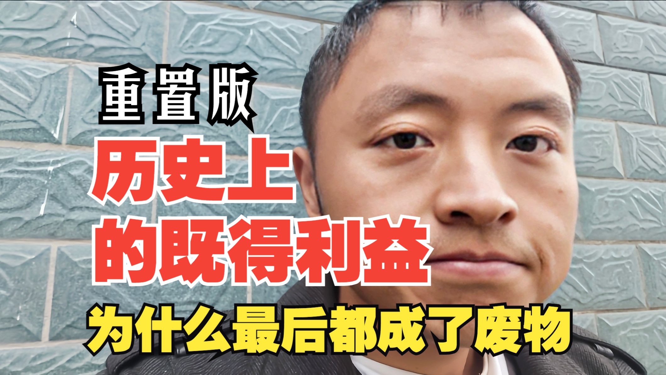既得利益为什么最后都成了废物(重置版)-丨安久大魔王丨-丨安久大魔王丨-哔哩哔哩视频
