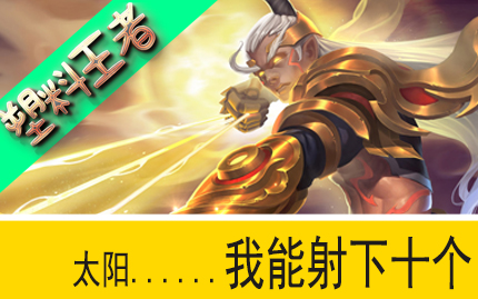 王者荣耀【塑料王者02】后羿—我的箭是射日的