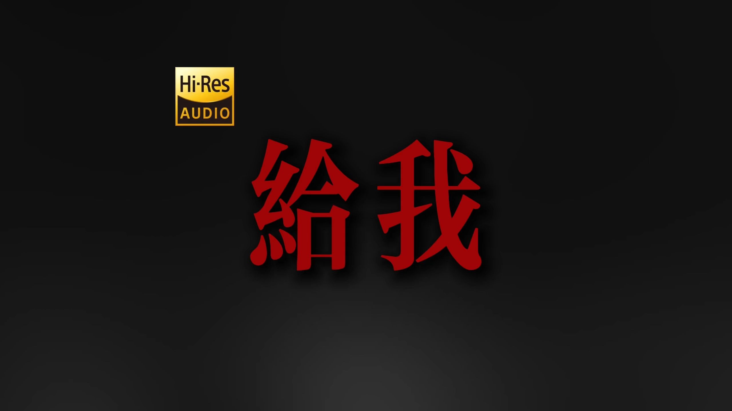 "给我无畏的告白 于我山脉与深海"｜犬儒乐队《给我》【Hi-Res 24bit/192kHz】