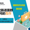 菌群系列讲座第四期：如何研究肠道菌群与宿主间的互作