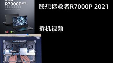 小秋搞机 <em class="keyword">联想拯救者R7000P</em> Y<em class="keyword">7000P</em> <em class="keyword">R7000</em> Y<em class="keyword">7000</em> <em class="keyword">2021</em>拆机升级维护清灰视频演示