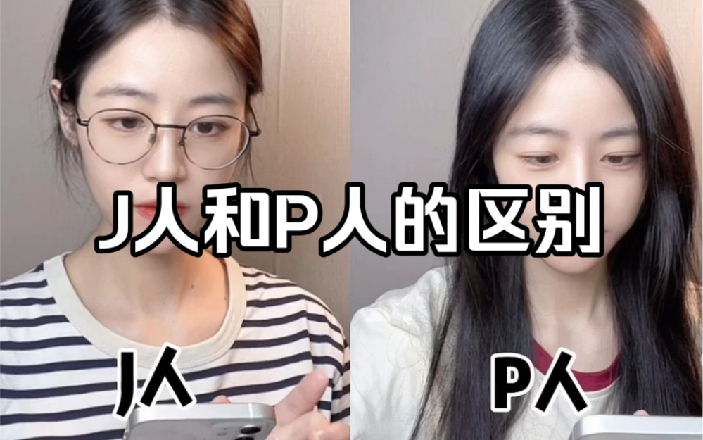 爱做计划执行力强的是J人,拖延症患者是P人~#mbti #J人和P人的区别哔哩哔哩bilibili