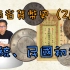云南省货币介绍（第二部2/4）『币藏那些事 - 钱币介绍』 Yunnan Province currency/云南银元/