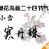 陈葆棣花鸟画二十四节气——小雪《岁寒丹朱》创作过程