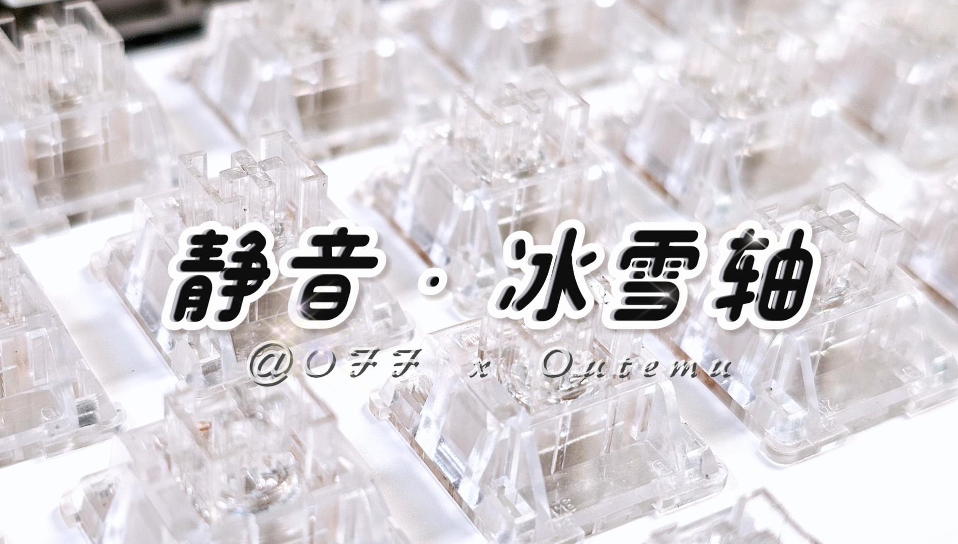 “巨透明！巨静音！”——OFFx高特MX静音冰雪轴，0.98元全透明静音轴体推荐丨对比多巴胺蝴蝶轴丨TTC冰静v2后继有人丨minilo98