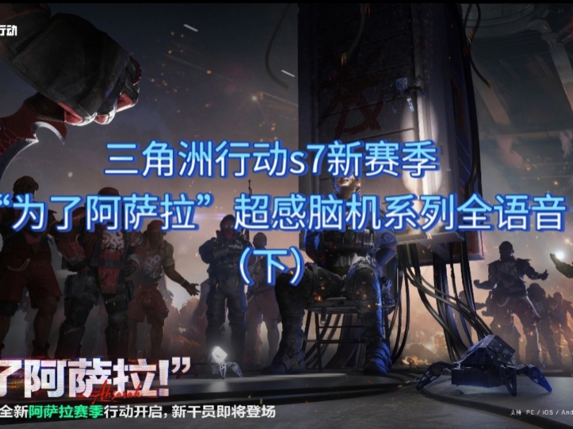 三角洲行动s7新赛季“为了阿萨拉”超感脑机系列全语音（下）