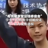 “有钱建草堂没钱修宿舍”学生上台指责学校被拉走，官方凌晨通报