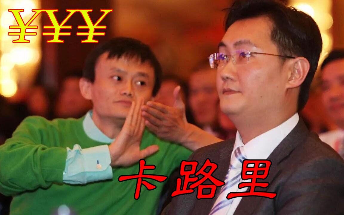 马云x马化腾卡路里