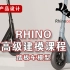 Rhino踏板车建模  第三讲 踏板车把手部分分级及建模成型
