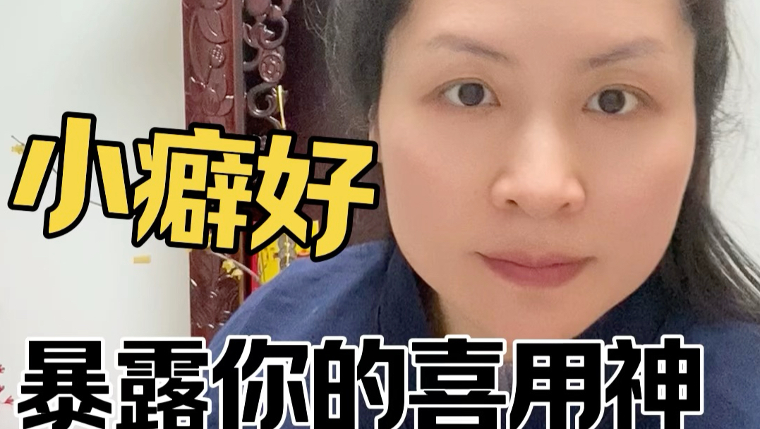 小癖好！暴露你的喜用神，超神奇！