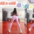 《Hot n cold》丨舞力全开 零基础超简单扭扭腰 瘦瘦瘦～是甜甜的姐姐吗？