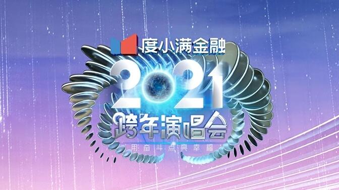 哔哩哔哩跨年晚会2021直播 3a8b098f198cc8de9440d2fb2e89b374e2a78906.jpg@672w_378h_1c_!web-search-common-cover