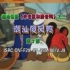 『潮语版/米老鼠和唐老鸭3』VCD版