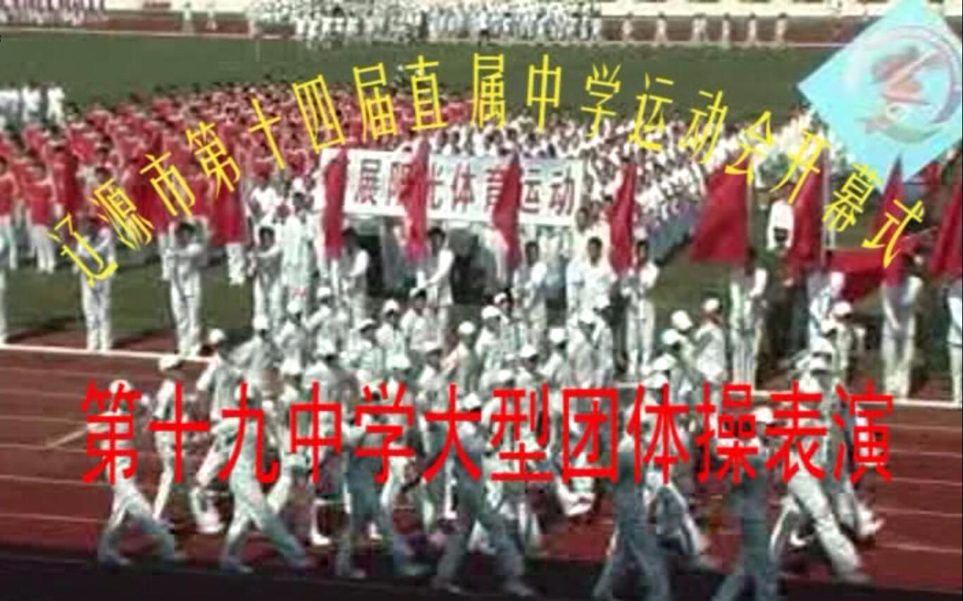 2009年辽源市第十九中学团体操表演