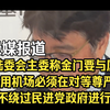 台湾绿媒报道：台陆委会主委称金门要与厦门共用机场必须在对等尊严下不绕过民进党政府进行