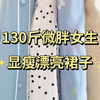 130斤微胖女生｜显瘦漂亮裙子