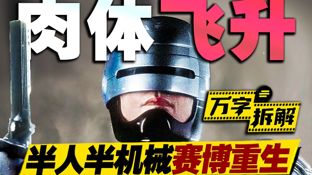 惨死警察赛博重生！最伟大的80年代科幻寓言，万字拆解《机械战警》