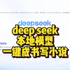 【教程】deepseek本地部署写小说《一键成书