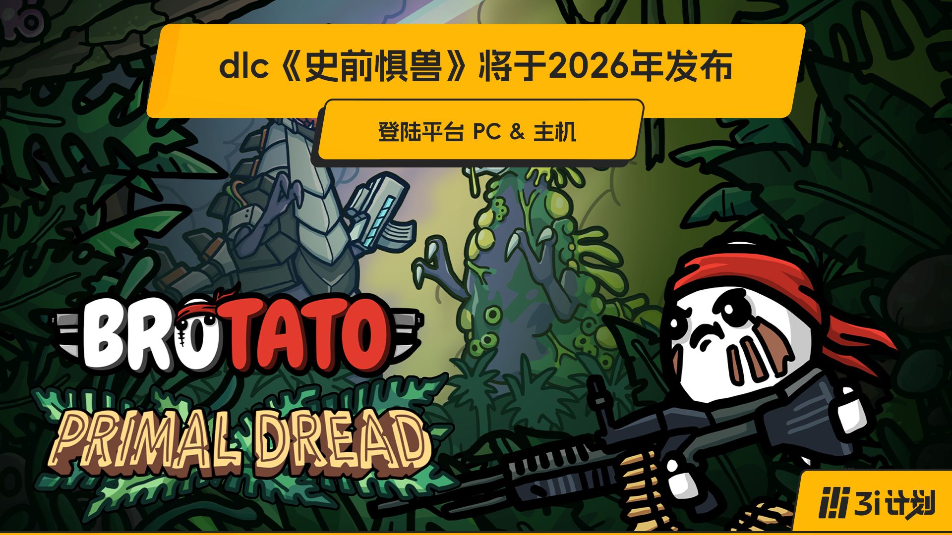 「3i计划」第三季 |《土豆兄弟》最新DLC《史前惧兽》首次曝光；将于2026年上线