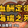 C164-吳思血酬定律-海瑞之死丨大話歷史164丨暴走的陳老C丨陳老C工作室丨podcast