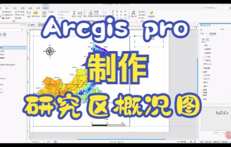Arcgis pro研究区概况图的制作五