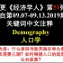 日更《经济学人》第51弹 取自第09.07-09.13.2019期 关键词中文注释 人口学