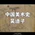 中国美术史画圣的故事---吴道子的传说