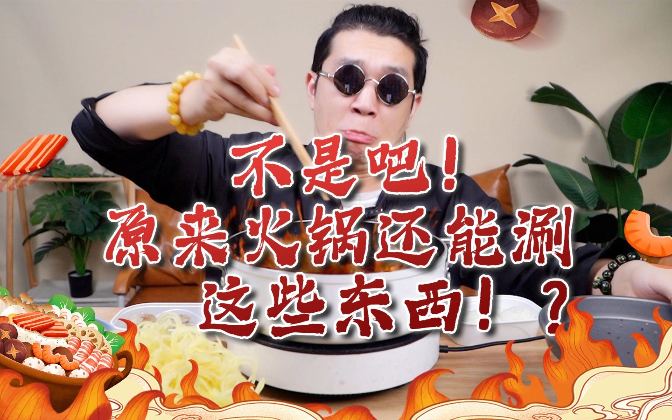 惊掉下巴！原来火锅还能涮这些食材！？