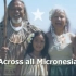 密克罗尼西亚联邦国歌 - 密克罗尼西亚的爱国者（Patriots of Micronesia）